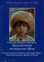 Фильм «Приключения маленького Мука» смотреть онлайн фильм в хорошем качестве 720p