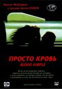 «Просто кровь» трейлер фильма в хорошем качестве 1080p