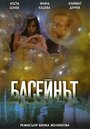 Фильм «Бассейн» смотреть онлайн фильм в хорошем качестве 720p