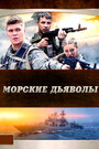 Сериал «Морские дьяволы» смотреть онлайн сериалв хорошем качестве 1080p