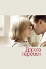 «Дорога перемен» трейлер фильма в хорошем качестве 1080p