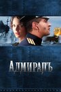 Фильм «Адмиралъ» смотреть онлайн фильм в хорошем качестве 1080p