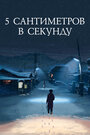 Аниме «5 сантиметров в секунду» смотреть онлайн в хорошем качестве 720p