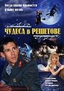 Фильм «Чудеса в Решетове» смотреть онлайн фильм в хорошем качестве 720p