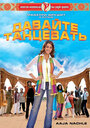 Давайте танцевать! (2009)