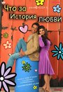 Фильм «Что за история любви» смотреть онлайн фильм в хорошем качестве 720p