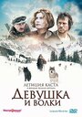 Фильм «Девушка и волки» смотреть онлайн фильм в хорошем качестве 720p