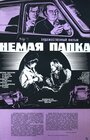 Фильм «Немая папка» смотреть онлайн фильм в хорошем качестве 720p