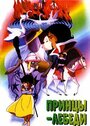 Аниме «Принцы-лебеди» трейлер в хорошем качестве 1080p