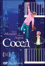 «Сосед» трейлер фильма в хорошем качестве 1080p