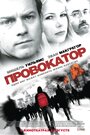 Фильм «Провокатор» смотреть онлайн фильм в хорошем качестве 720p