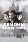 Фильм «Демоны Санкт-Петербурга» смотреть онлайн фильм в хорошем качестве 1080p