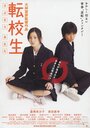 Фильм «Tenkôsei: Sayonara anata» смотреть онлайн фильм в хорошем качестве 720p