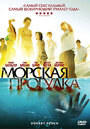 «Морская прогулка» трейлер фильма в хорошем качестве 1080p