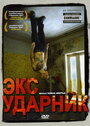 Фильм «Экс-ударник» смотреть онлайн фильм в хорошем качестве 720p