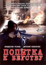 «Попытка к бегству» трейлер сериала в хорошем качестве 1080p