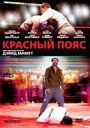 Фильм «Красный пояс» смотреть онлайн фильм в хорошем качестве 720p