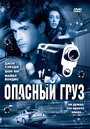 «Опасный груз» трейлер фильма в хорошем качестве 1080p