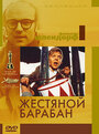 Фильм «Жестяной барабан» смотреть онлайн фильм в хорошем качестве 1080p