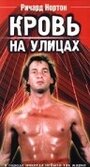 Фильм «Кровь на улицах» смотреть онлайн фильм в хорошем качестве 720p