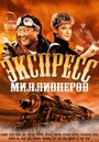 Фильм «Экспресс миллионеров» смотреть онлайн фильм в хорошем качестве 720p