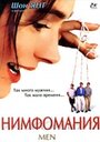 Фильм «Нимфомания» смотреть онлайн фильм в хорошем качестве 1080p