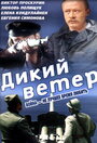 Фильм «Дикий ветер» смотреть онлайн фильм в хорошем качестве 720p