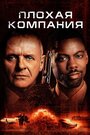 Фильм «Плохая компания» смотреть онлайн фильм в хорошем качестве 1080p