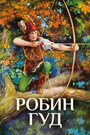 Фильм «Робин Гуд» скачать бесплатно в хорошем качестве без регистрации и смс 1080p