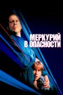 Фильм «Меркурий в опасности» смотреть онлайн фильм в хорошем качестве 1080p