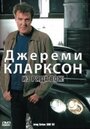 Джереми Кларксон: Из ряда вон!