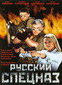 Фильм «Русский спецназ» смотреть онлайн фильм в хорошем качестве 720p