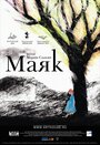 Фильм «Маяк» смотреть онлайн фильм в хорошем качестве 1080p