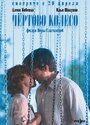 Фильм «Чертово колесо» смотреть онлайн фильм в хорошем качестве 720p