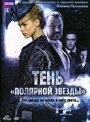 Фильм «Тень «Полярной звезды»» смотреть онлайн фильм в хорошем качестве 1080p