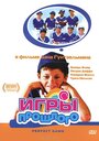 «Игры прошлого» трейлер фильма в хорошем качестве 1080p