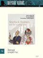 «Шерлок Холмс и звезда оперетты» трейлер фильма в хорошем качестве 1080p