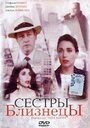 «Сестры близнецы» трейлер фильма в хорошем качестве 1080p