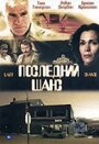 Фильм «Последний шанс» смотреть онлайн фильм в хорошем качестве 720p