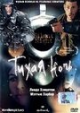 Фильм «Тихая ночь» смотреть онлайн фильм в хорошем качестве 720p