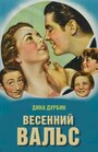 Фильм «Весенний вальс» скачать бесплатно в хорошем качестве без регистрации и смс 1080p