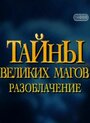 Тайны великих магов: По ту сторону фокусов