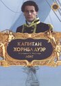 Фильм «Капитан Хорнблауэр: Долг» скачать бесплатно в хорошем качестве без регистрации и смс 1080p