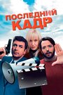 Фильм «Последний кадр» смотреть онлайн фильм в хорошем качестве 720p