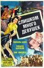 Фильм «Слишком много девушек» скачать бесплатно в хорошем качестве без регистрации и смс 1080p