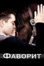 Фильм «Фаворит» смотреть онлайн фильм в хорошем качестве 720p