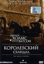 Фильм «Шерлок Холмс и доктор Ватсон: Королевский скандал» смотреть онлайн фильм в хорошем качестве 720p