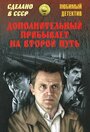 Фильм «Дополнительный прибывает на второй путь» смотреть онлайн фильм в хорошем качестве 720p