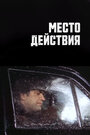 «Место действия» трейлер фильма в хорошем качестве 1080p