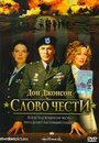 Фильм «Слово чести» смотреть онлайн фильм в хорошем качестве 1080p